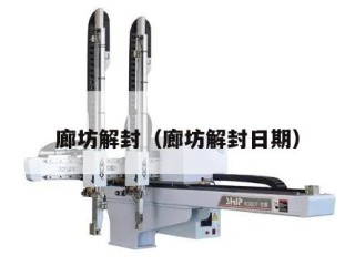 廊坊解封（廊坊解封日期）