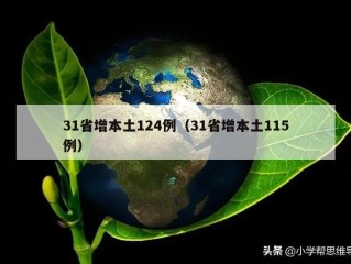 31省增本土124例（31省增本土115例）