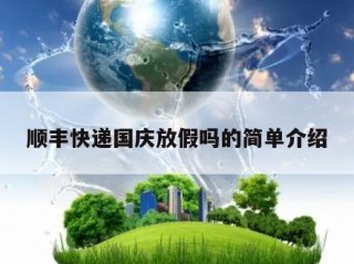 顺丰快递国庆放假吗的简单介绍