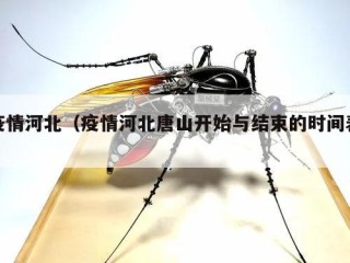 疫情河北（疫情河北唐山开始与结束的时间表）