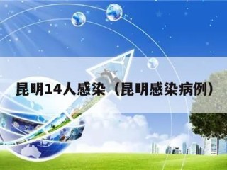 昆明14人感染（昆明感染病例）