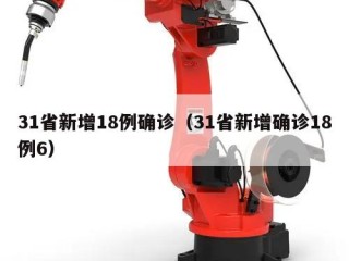 31省新增18例确诊（31省新增确诊18例6）