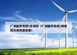 广州越秀发现1名阳性（广州越秀发现1例新冠无症状感染者）