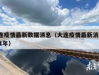 大连疫情最新数据消息（大连疫情最新消息2021年）