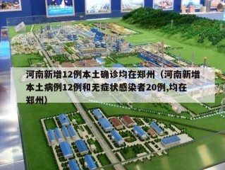 河南新增12例本土确诊均在郑州（河南新增本土病例12例和无症状感染者20例,均在郑州）