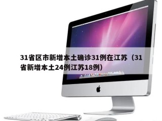 31省区市新增本土确诊31例在江苏（31省新增本土24例江苏18例）