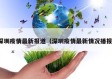 深圳疫情最新报道（深圳疫情最新情况播报）
