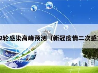 第2轮感染高峰预测（新冠疫情二次感染）