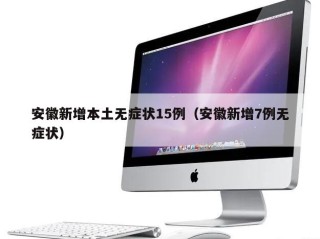 安徽新增本土无症状15例（安徽新增7例无症状）