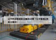 辽宁昨日新增本土确诊29例（辽宁新增2例本土确诊）