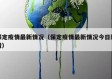 保定疫情最新情况（保定疫情最新情况今日新增）