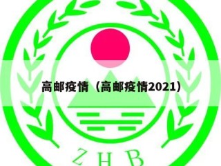 高邮疫情（高邮疫情2021）