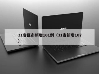 31省区市新增101例（31省新增107）