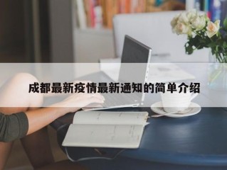 成都最新疫情最新通知的简单介绍