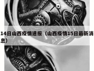 14日山西疫情速报（山西疫情15日最新消息）