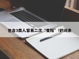 包含3类人容易二次“变阳”!的词条