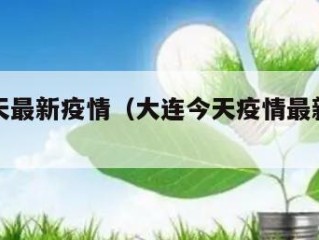 大连今天最新疫情（大连今天疫情最新消息今天新增）