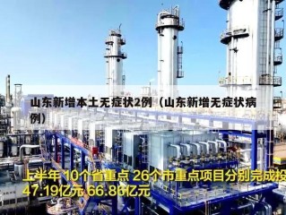 山东新增本土无症状2例（山东新增无症状病例）