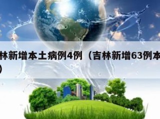 吉林新增本土病例4例（吉林新增63例本土确）