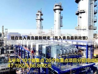 现在出入青岛最新规定（出入青岛最新政策）