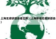 上海无症状感染者总数（上海新增无症状感染）