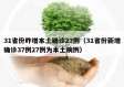31省份昨增本土确诊27例（31省份新增确诊37例27例为本土病例）