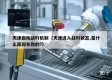 天津启动战时机制（天津进入战时状态,是什么原因导致的?）