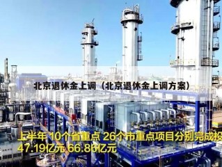 北京退休金上调（北京退休金上调方案）