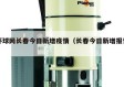 环球网长春今日新增疫情（长春今日新增报告）