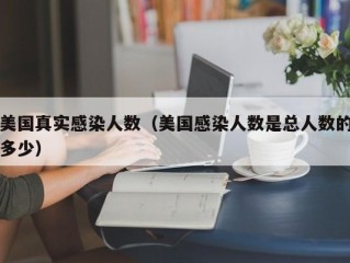 美国真实感染人数（美国感染人数是总人数的多少）