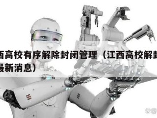 江西高校有序解除封闭管理（江西高校解封时间最新消息）