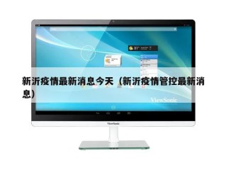 新沂疫情最新消息今天（新沂疫情管控最新消息）
