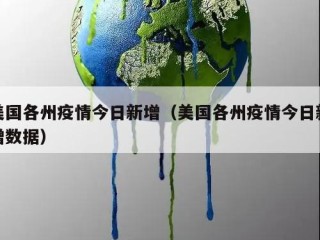 美国各州疫情今日新增（美国各州疫情今日新增数据）