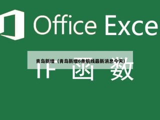 青岛新增（青岛新增6条航线最新消息今天）
