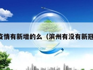 滨州疫情有新增的么（滨州有没有新冠疫情）