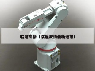 临潼疫情（临潼疫情最新通报）