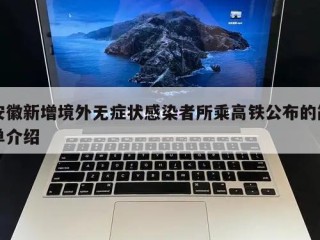 安徽新增境外无症状感染者所乘高铁公布的简单介绍