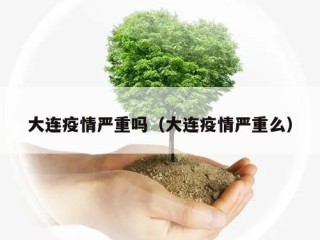 大连疫情严重吗（大连疫情严重么）