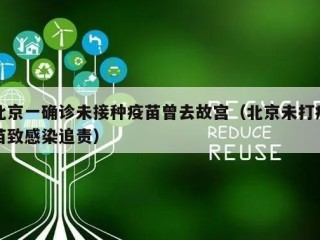 北京一确诊未接种疫苗曾去故宫（北京未打疫苗致感染追责）