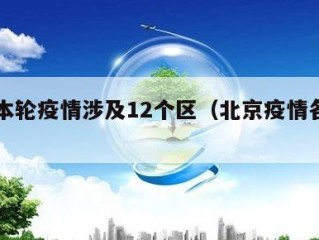北京本轮疫情涉及12个区（北京疫情各区情况）