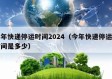 今年快递停运时间2024（今年快递停运的时间是多少）