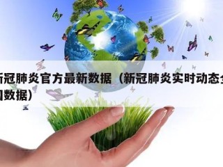 新冠肺炎官方最新数据（新冠肺炎实时动态全国数据）