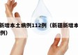 新疆新增本土病例112例（新疆新增本土病例20例）