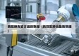 新冠肺炎官方最新数据（新冠型肺炎最新数据）