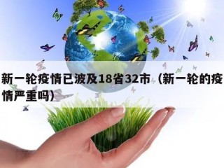 新一轮疫情已波及18省32市（新一轮的疫情严重吗）