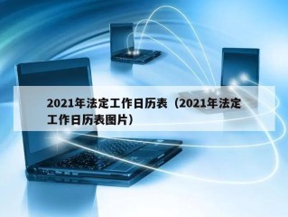2021年法定工作日历表（2021年法定工作日历表图片）