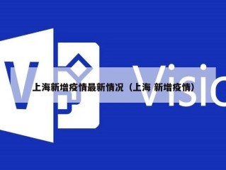 上海新增疫情最新情况（上海 新增疫情）
