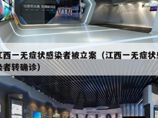 江西一无症状感染者被立案（江西一无症状感染者转确诊）
