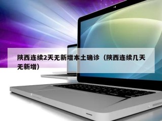 陕西连续2天无新增本土确诊（陕西连续几天无新增）