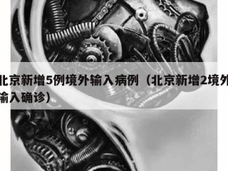北京新增5例境外输入病例（北京新增2境外输入确诊）